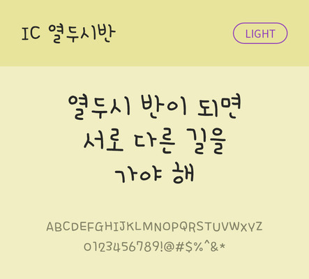 손글씨 한글 사람없음 OTF TTF 라이트체 국문폰트 낱개폰트 설치폰트 열두시반체 문자 폰트 파일형식 IC폰트