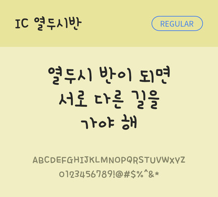 손글씨 한글 사람없음 OTF TTF 레귤러체 국문폰트 낱개폰트 설치폰트 열두시반체 문자 폰트 파일형식 IC폰트