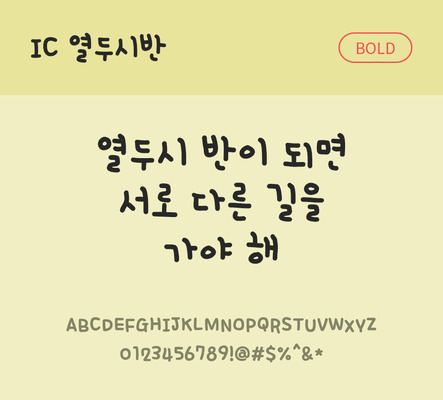 손글씨 한글 사람없음 OTF TTF 볼드체 국문폰트 낱개폰트 설치폰트 열두시반체 문자 폰트 파일형식 IC폰트