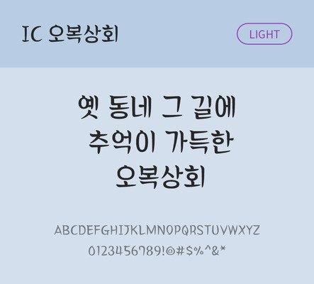 한글 사람없음 OTF TTF 라이트체 국문폰트 낱개폰트 설치폰트 디자인서체 오복상회체 문자 폰트 파일형식 IC폰트