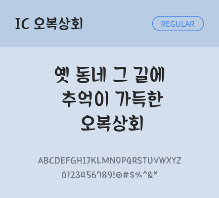 한글 사람없음 OTF TTF 레귤러체 국문폰트 낱개폰트 설치폰트 디자인서체 오복상회체 문자 폰트 파일형식 IC폰트