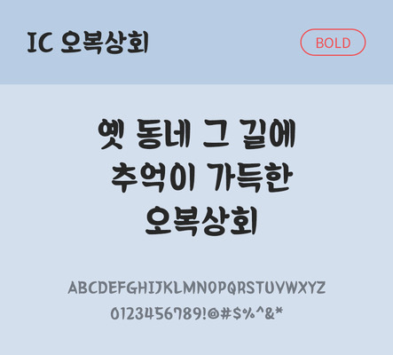 한글 사람없음 OTF TTF 볼드체 국문폰트 낱개폰트 설치폰트 디자인서체 오복상회체 문자 폰트 파일형식 IC폰트