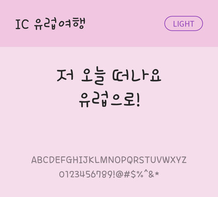 손글씨 한글 사람없음 OTF TTF 라이트체 국문폰트 낱개폰트 설치폰트 IC유럽여행체 문자 폰트 파일형식 IC폰트