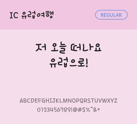 손글씨 한글 사람없음 OTF TTF 레귤러체 국문폰트 낱개폰트 설치폰트 IC유럽여행체 문자 폰트 파일형식 IC폰트