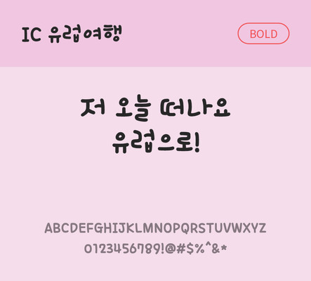 손글씨 한글 사람없음 OTF TTF 볼드체 국문폰트 낱개폰트 설치폰트 IC유럽여행체 문자 폰트 파일형식 IC폰트