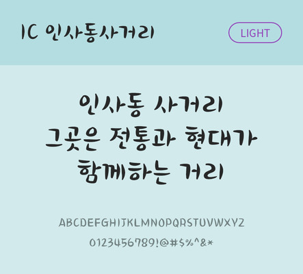 한글 사람없음 OTF TTF 라이트체 국문폰트 낱개폰트 설치폰트 디자인서체 인사동사거리체 문자 폰트 파일형식 IC폰트