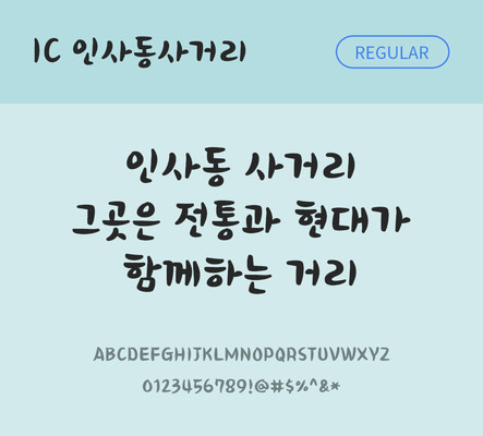 한글 사람없음 OTF TTF 레귤러체 국문폰트 낱개폰트 설치폰트 디자인서체 인사동사거리체 문자 폰트 파일형식 IC폰트