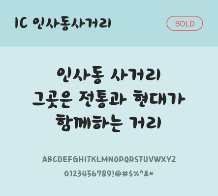 한글 사람없음 OTF TTF 볼드체 국문폰트 낱개폰트 설치폰트 디자인서체 인사동사거리체 문자 폰트 파일형식 IC폰트