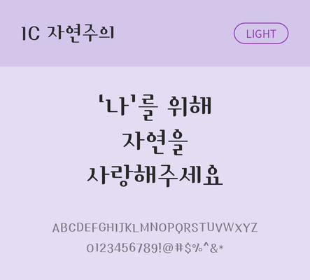 한글 사람없음 OTF TTF 라이트체 국문폰트 낱개폰트 설치폰트 디자인서체 자연주의체 문자 폰트 파일형식 IC폰트