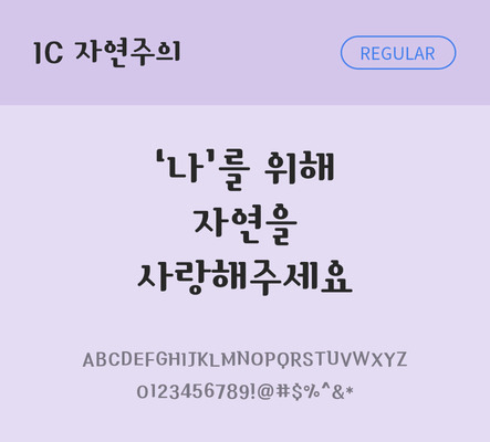 한글 사람없음 OTF TTF 레귤러체 국문폰트 낱개폰트 설치폰트 디자인서체 자연주의체 문자 폰트 파일형식 IC폰트