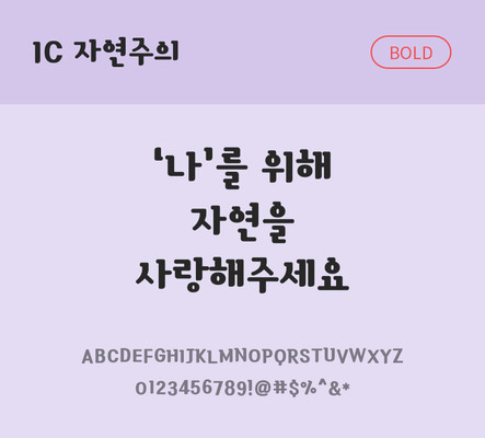 한글 사람없음 OTF TTF 볼드체 국문폰트 낱개폰트 설치폰트 디자인서체 자연주의체 문자 폰트 파일형식 IC폰트