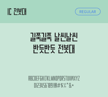 한글 사람없음 OTF TTF 레귤러체 국문폰트 낱개폰트 설치폰트 베이직서체 전봇대체 문자 폰트 파일형식 IC폰트