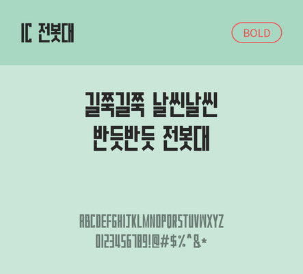 한글 사람없음 OTF TTF 볼드체 국문폰트 낱개폰트 설치폰트 베이직서체 전봇대체 문자 폰트 파일형식 IC폰트