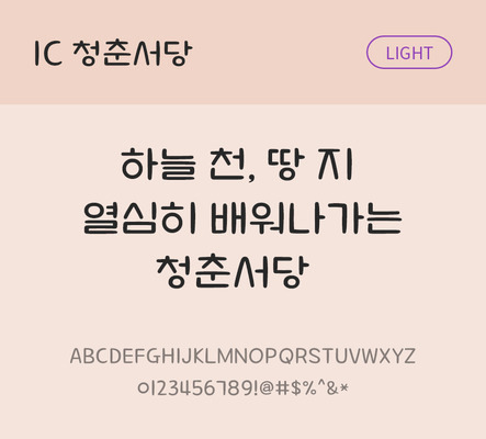 한글 사람없음 OTF TTF 라이트체 국문폰트 낱개폰트 설치폰트 디자인서체 청춘서당체 문자 폰트 파일형식 IC폰트