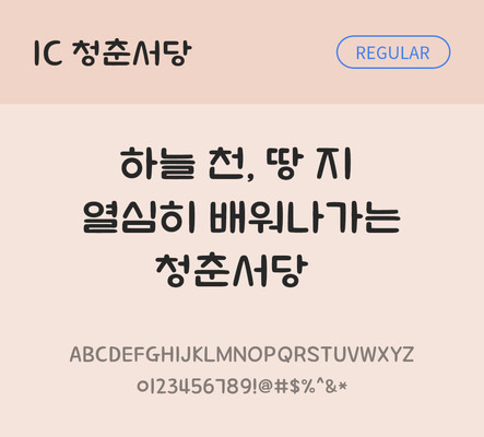 한글 사람없음 OTF TTF 레귤러체 국문폰트 낱개폰트 설치폰트 디자인서체 청춘서당체 문자 폰트 파일형식 IC폰트
