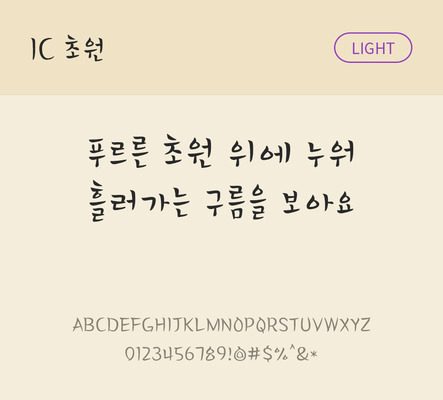 한글 사람없음 OTF TTF 라이트체 국문폰트 낱개폰트 설치폰트 디자인서체 초원체 문자 폰트 파일형식 IC폰트