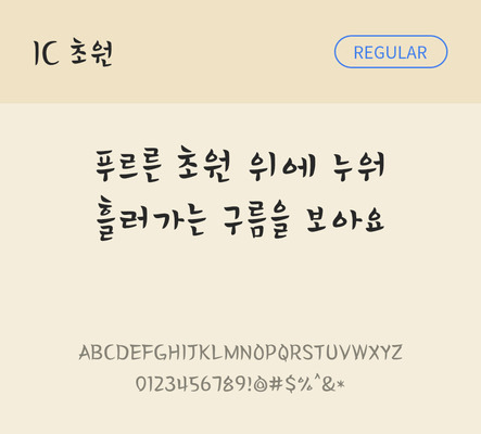 한글 사람없음 OTF TTF 레귤러체 국문폰트 낱개폰트 설치폰트 디자인서체 초원체 문자 폰트 파일형식 IC폰트