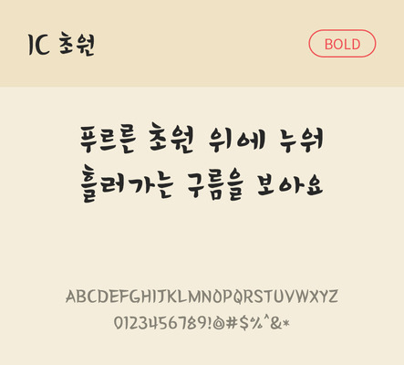 한글 사람없음 OTF TTF 볼드체 국문폰트 낱개폰트 설치폰트 디자인서체 초원체 문자 폰트 파일형식 IC폰트