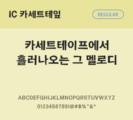 한글 사람없음 OTF TTF 레귤러체 국문폰트 낱개폰트 설치폰트 디자인서체 카세트테잎체 문자 폰트 파일형식 IC폰트