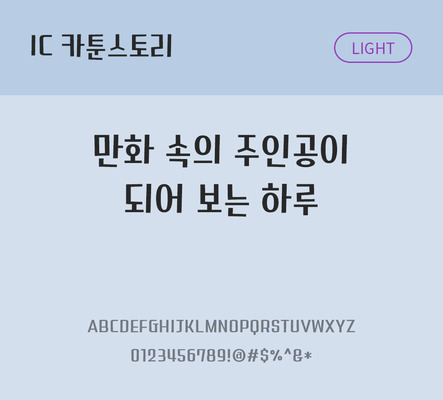 한글 사람없음 OTF TTF 라이트체 국문폰트 낱개폰트 설치폰트 디자인서체 카툰스토리체 문자 폰트 파일형식 IC폰트