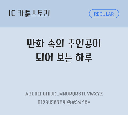 한글 사람없음 OTF TTF 레귤러체 국문폰트 낱개폰트 설치폰트 디자인서체 카툰스토리체 문자 폰트 파일형식 IC폰트