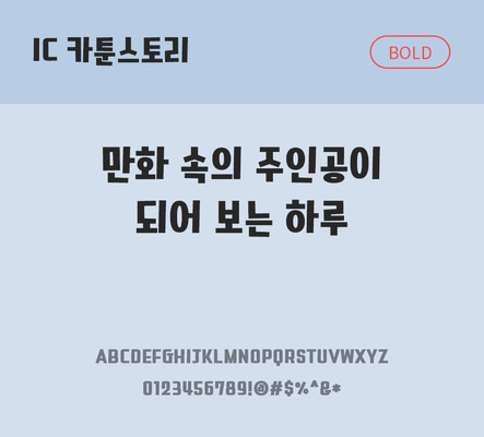 한글 사람없음 OTF TTF 볼드체 국문폰트 낱개폰트 설치폰트 디자인서체 카툰스토리체 문자 폰트 파일형식 IC폰트