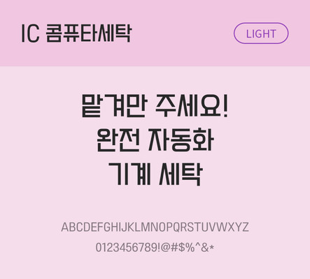 한글 사람없음 OTF TTF 라이트체 국문폰트 낱개폰트 설치폰트 베이직서체 콤퓨타세탁체 문자 폰트 파일형식 IC폰트