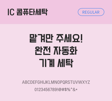 한글 사람없음 OTF TTF 레귤러체 국문폰트 낱개폰트 설치폰트 베이직서체 콤퓨타세탁체 문자 폰트 파일형식 IC폰트