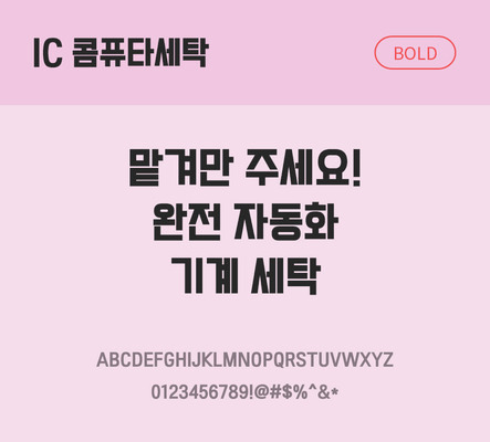 한글 사람없음 OTF TTF 볼드체 국문폰트 낱개폰트 설치폰트 베이직서체 콤퓨타세탁체 문자 폰트 파일형식 IC폰트