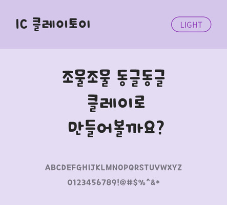 한글 사람없음 OTF TTF 라이트체 국문폰트 낱개폰트 설치폰트 디자인서체 클레이토이체 문자 폰트 파일형식 IC폰트