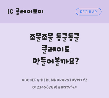 한글 사람없음 OTF TTF 레귤러체 국문폰트 낱개폰트 설치폰트 디자인서체 클레이토이체 문자 폰트 파일형식 IC폰트