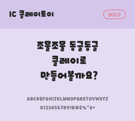 한글 사람없음 OTF TTF 볼드체 국문폰트 낱개폰트 설치폰트 디자인서체 클레이토이체 문자 폰트 파일형식 IC폰트