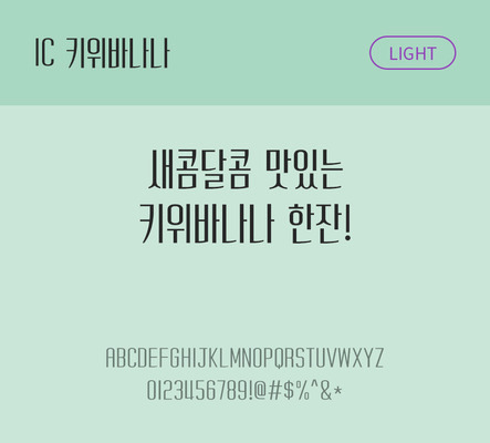 한글 사람없음 OTF TTF 라이트체 국문폰트 낱개폰트 설치폰트 베이직서체 키위바나나체 문자 폰트 파일형식 IC폰트