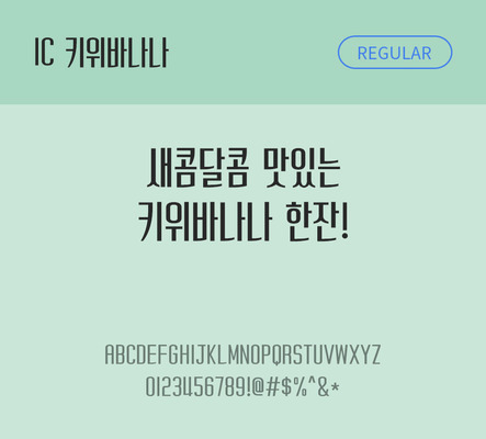 한글 사람없음 OTF TTF 레귤러체 국문폰트 낱개폰트 설치폰트 베이직서체 키위바나나체 문자 폰트 파일형식 IC폰트