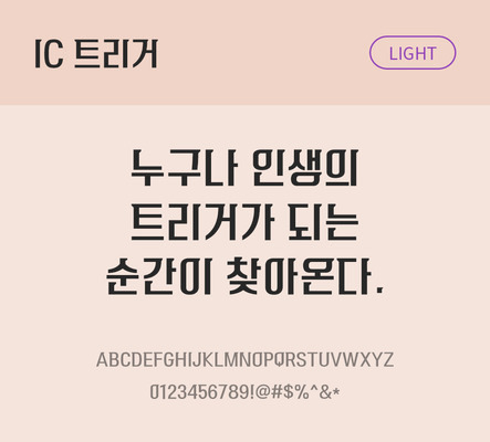 한글 사람없음 OTF TTF 라이트체 국문폰트 낱개폰트 설치폰트 디자인서체 트리거체 문자 폰트 파일형식 IC폰트