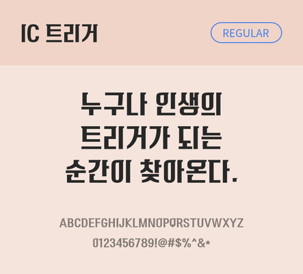 한글 사람없음 OTF TTF 레귤러체 국문폰트 낱개폰트 설치폰트 디자인서체 트리거체 문자 폰트 파일형식 IC폰트