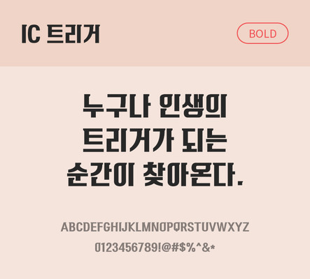 한글 사람없음 OTF TTF 볼드체 국문폰트 낱개폰트 설치폰트 디자인서체 트리거체 문자 폰트 파일형식 IC폰트