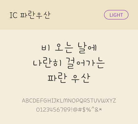 손글씨 한글 사람없음 OTF TTF 라이트체 국문폰트 낱개폰트 설치폰트 파란우산체 문자 폰트 파일형식 IC폰트