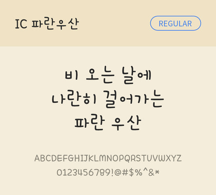 손글씨 한글 사람없음 OTF TTF 레귤러체 국문폰트 낱개폰트 설치폰트 파란우산체 문자 폰트 파일형식 IC폰트