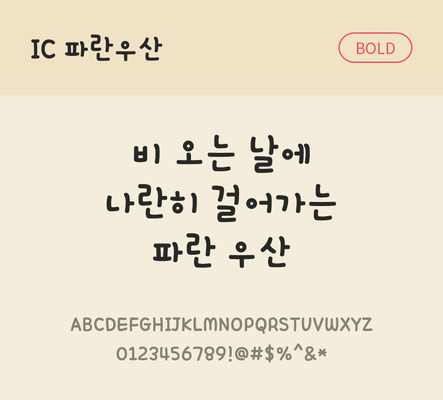 손글씨 한글 사람없음 OTF TTF 볼드체 국문폰트 낱개폰트 설치폰트 파란우산체 문자 폰트 파일형식 IC폰트