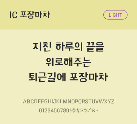 한글 사람없음 OTF TTF 라이트체 국문폰트 낱개폰트 설치폰트 디자인서체 포장마차체 문자 폰트 파일형식 IC폰트