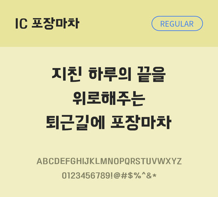 한글 사람없음 OTF TTF 레귤러체 국문폰트 낱개폰트 설치폰트 디자인서체 포장마차체 문자 폰트 파일형식 IC폰트