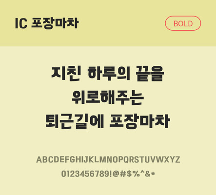 한글 사람없음 OTF TTF 볼드체 국문폰트 낱개폰트 설치폰트 디자인서체 포장마차체 문자 폰트 파일형식 IC폰트