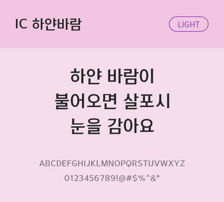 한글 사람없음 OTF TTF 라이트체 국문폰트 낱개폰트 설치폰트 디자인서체 하얀바람체 문자 폰트 파일형식 IC폰트