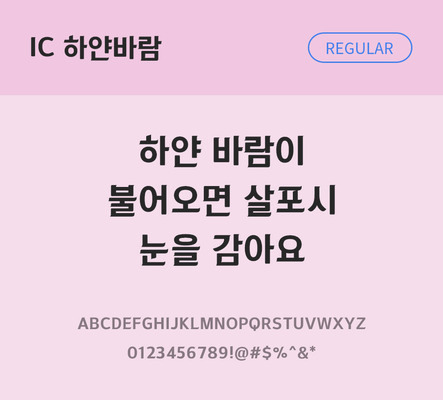 한글 사람없음 OTF TTF 레귤러체 국문폰트 낱개폰트 설치폰트 디자인서체 하얀바람체 문자 폰트 파일형식 IC폰트