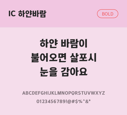 한글 사람없음 OTF TTF 볼드체 국문폰트 낱개폰트 설치폰트 디자인서체 하얀바람체 문자 폰트 파일형식 IC폰트