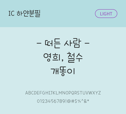 손글씨 한글 사람없음 OTF TTF 라이트체 국문폰트 낱개폰트 설치폰트 하얀분필체 문자 폰트 파일형식 IC폰트