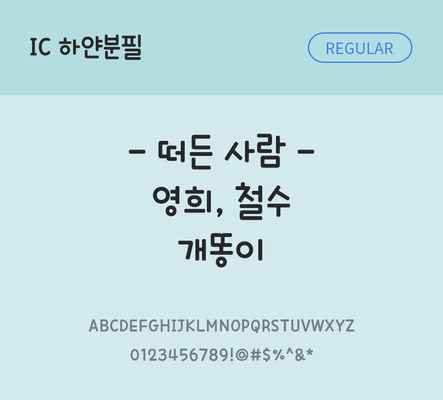 손글씨 한글 사람없음 OTF TTF 레귤러체 국문폰트 낱개폰트 설치폰트 하얀분필체 문자 폰트 파일형식 IC폰트