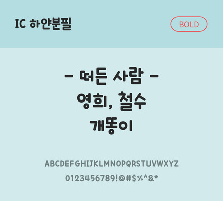 손글씨 한글 사람없음 OTF TTF 볼드체 국문폰트 낱개폰트 설치폰트 하얀분필체 문자 폰트 파일형식 IC폰트