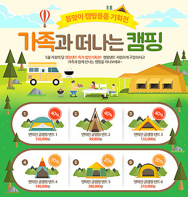 PSD 템플릿 여자 남자 어린이 웹템플릿 이벤트페이지 텐트 이벤트 성인 세명 세일 캠핑 열기구 가정의달 캠핑카 바베큐그릴 이미지템플릿 항공교통 자동차 레저 캠핑도구 사람 그릴 바비큐 5월 페이지 파일형식